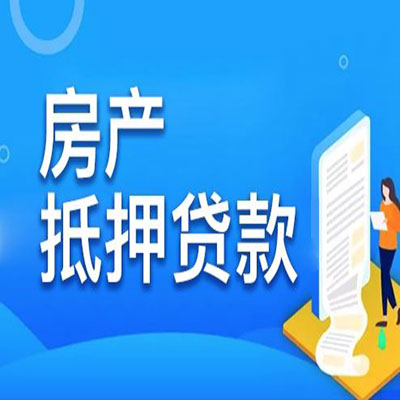 梅河口​房产抵押贷款