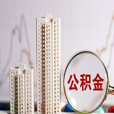 梅河口公积金信用贷款