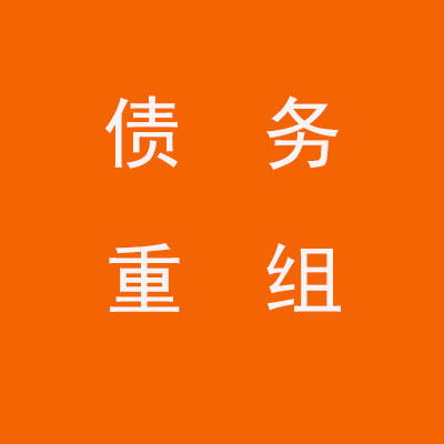 梅河口个人债务重组优化