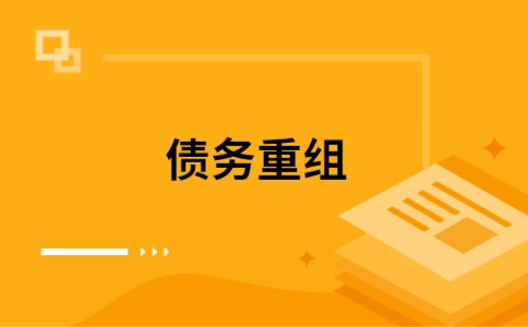 梅河口公积金信用贷：轻松整合负债，优化你的财务方案